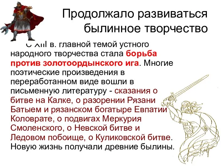 Продолжало развиваться былинное творчество С XIII в. главной темой устного народного