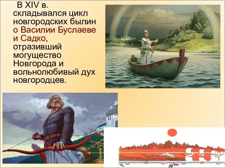 В XIV в. складывался цикл новгородских былин о Василии Буслаеве и