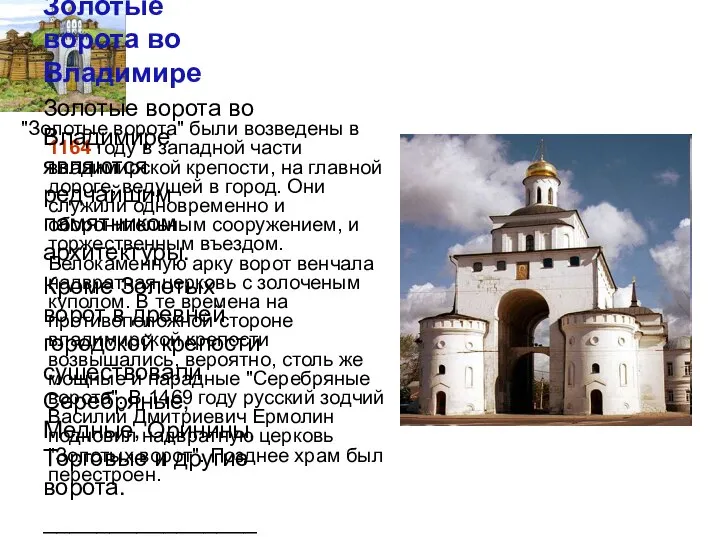 "Золотые ворота" были возведены в 1164 году в западной части владимирской