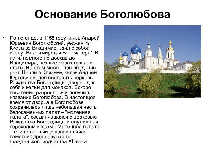 Основание Боголюбова По легенде, в 1155 году князь Андрей Юрьевич Боголюбский,