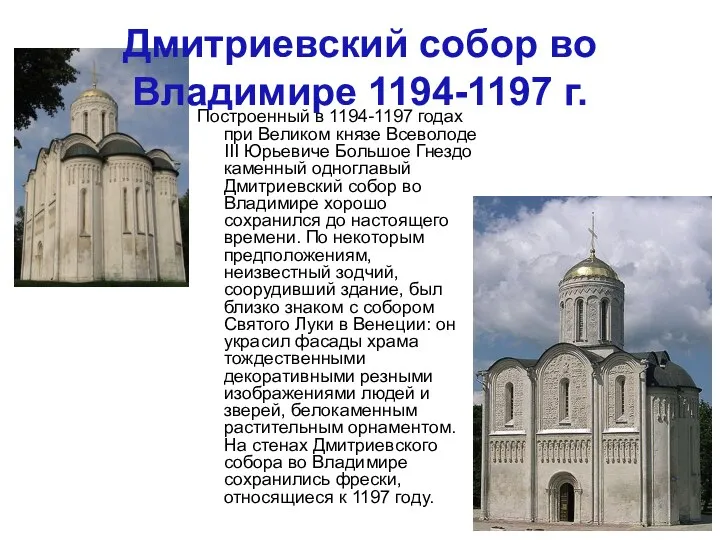 Построенный в 1194-1197 годах при Великом князе Всеволоде III Юрьевиче Большое