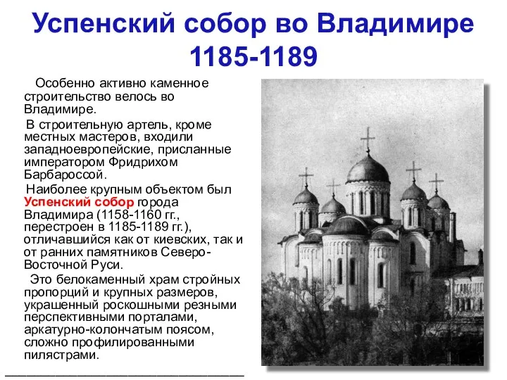 Успенский собор во Владимире 1185-1189 Особенно активно каменное строительство велось во