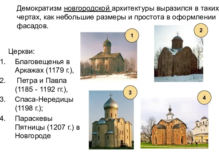 Церкви: Благовещенья в Аркажах (1179 г.), Петра и Павла (1185 -