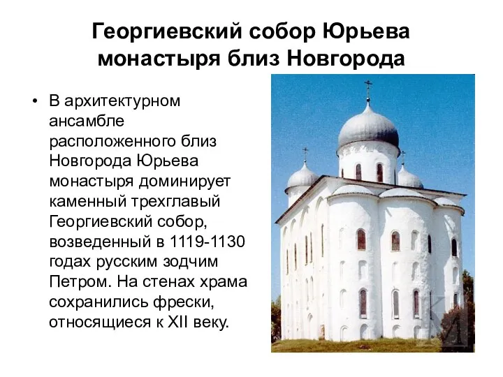 Георгиевский собор Юрьева монастыря близ Новгорода В архитектурном ансамбле расположенного близ