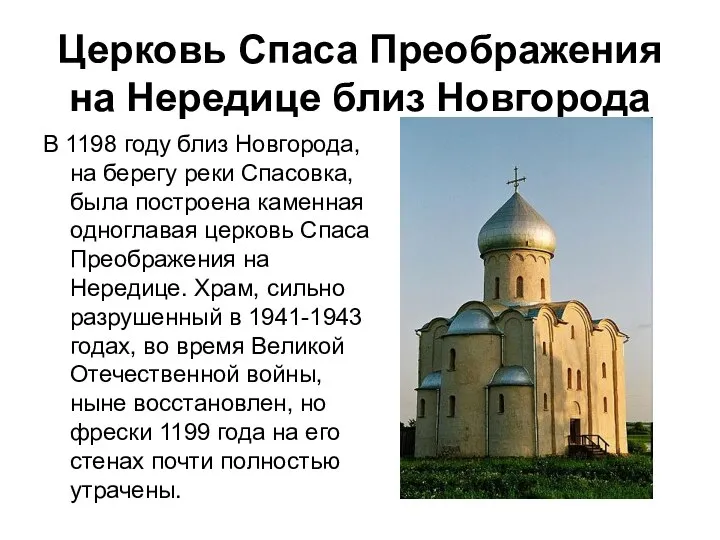 Церковь Спаса Преображения на Нередице близ Новгорода В 1198 году близ