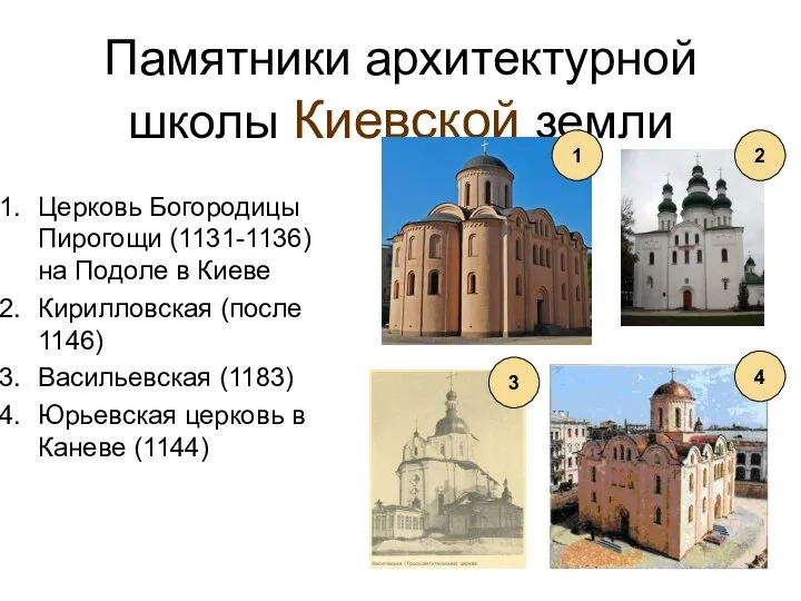 Памятники архитектурной школы Киевской земли Церковь Богородицы Пирогощи (1131-1136) на Подоле