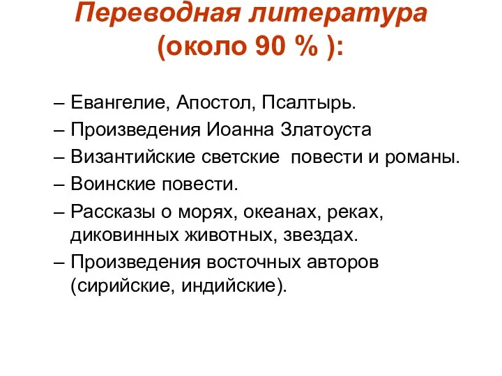 Переводная литература (около 90 % ): Евангелие, Апостол, Псалтырь. Произведения Иоанна