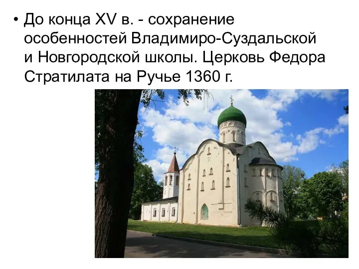 До конца XV в. - сохранение особенностей Владимиро-Суздальской и Новгородской школы.