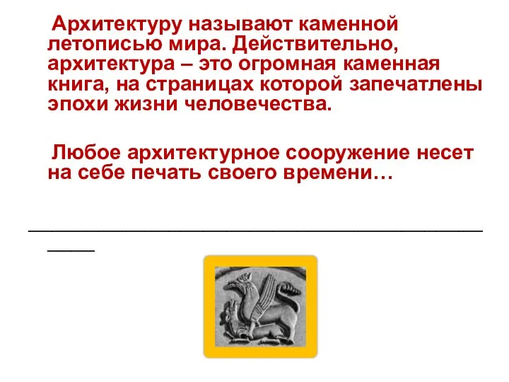 Архитектуру называют каменной летописью мира. Действительно, архитектура – это огромная каменная