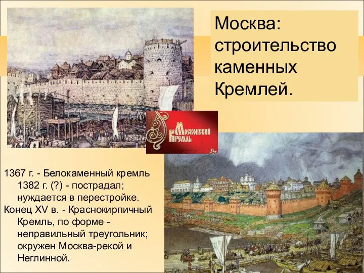 Москва: строительство каменных Кремлей. 1367 г. - Белокаменный кремль 1382 г.
