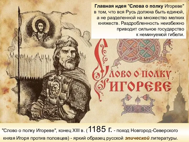 "Слово о полку Игореве", конец XIII в. (1185 г. - поход