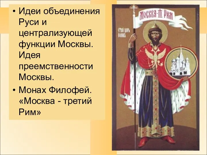 Идеи объединения Руси и централизующей функции Москвы. Идея преемственности Москвы. Монах Филофей. «Москва - третий Рим»