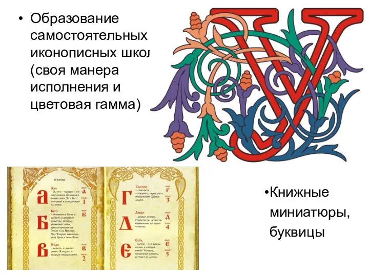 Образование самостоятельных иконописных школ (своя манера исполнения и цветовая гамма) Книжные миниатюры, буквицы