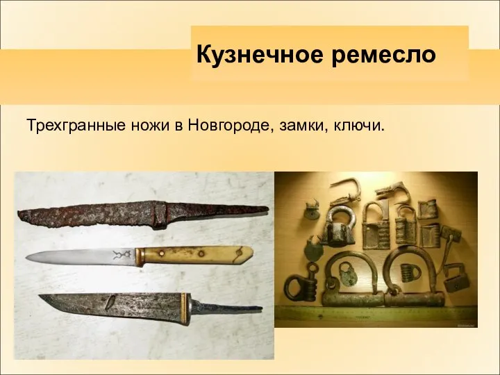 Трехгранные ножи в Новгороде, замки, ключи. Кузнечное ремесло