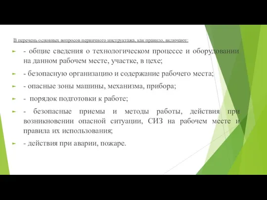 В перечень основных вопросов первичного инструктажа, как правило, включают: - общие