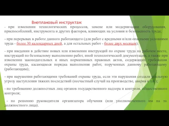 Внеплановый инструктаж - при изменении технологических процессов, замене или модернизации оборудования,