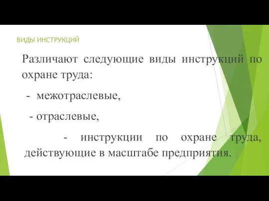 ВИДЫ ИНСТРУКЦИЙ Различают следующие виды инструкций по охране труда: - межотраслевые,