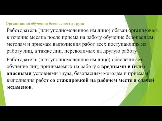 Организация обучения безопасности труда Работодатель (или уполномоченное им лицо) обязан организовать