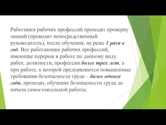 Работники рабочих профессий проходят проверку знаний (проводит непосредственный руководитель), после обучения,