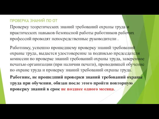 ПРОВЕРКА ЗНАНИЙ ПО ОТ Проверку теоретических знаний требований охраны труда и