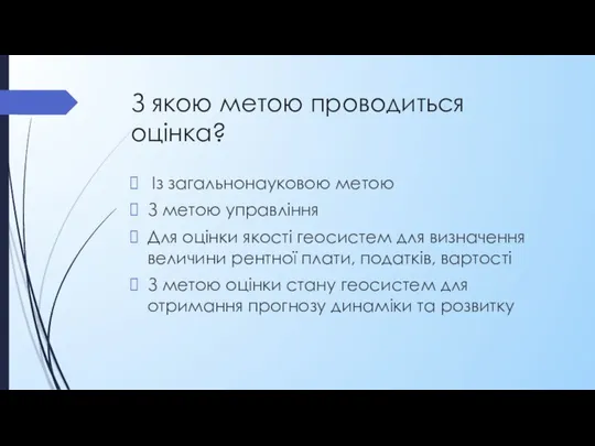 З якою метою проводиться оцінка? Із загальнонауковою метою З метою управління