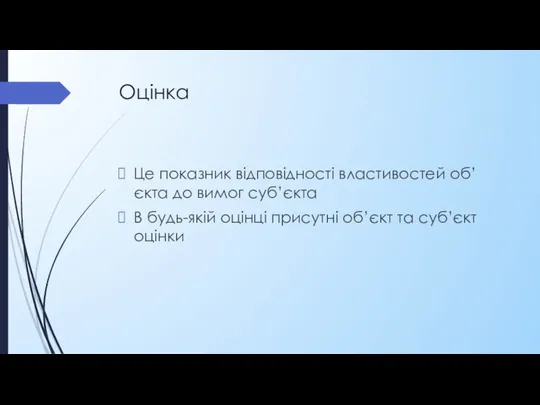 Оцінка Це показник відповідності властивостей об’єкта до вимог суб’єкта В будь-якій