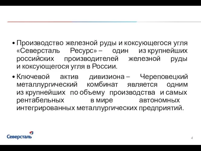 Производство железной руды и коксующегося угля «Северсталь Ресурс» – один из