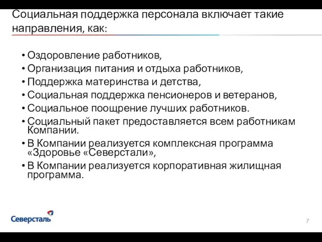 Социальная поддержка персонала включает такие направления, как: Оздоровление работников, Организация питания