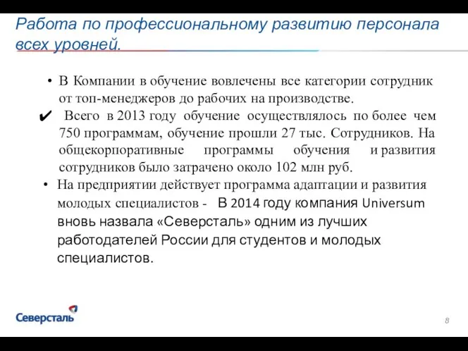 Работа по профессиональному развитию персонала всех уровней. В Компании в обучение