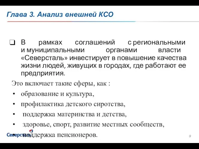 Глава 3. Анализ внешней КСО В рамках соглашений с региональными и