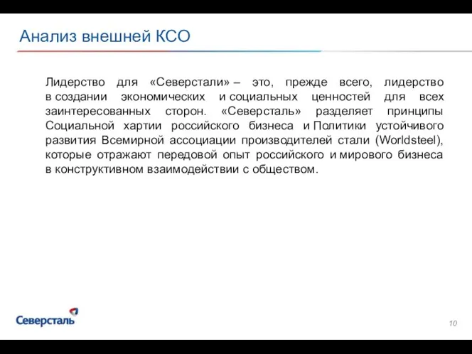 Анализ внешней КСО Лидерство для «Северстали» – это, прежде всего, лидерство