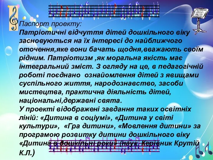 Паспорт проекту: Патріотичні відчуття дітей дошкільного віку засновуються на їх інтересі