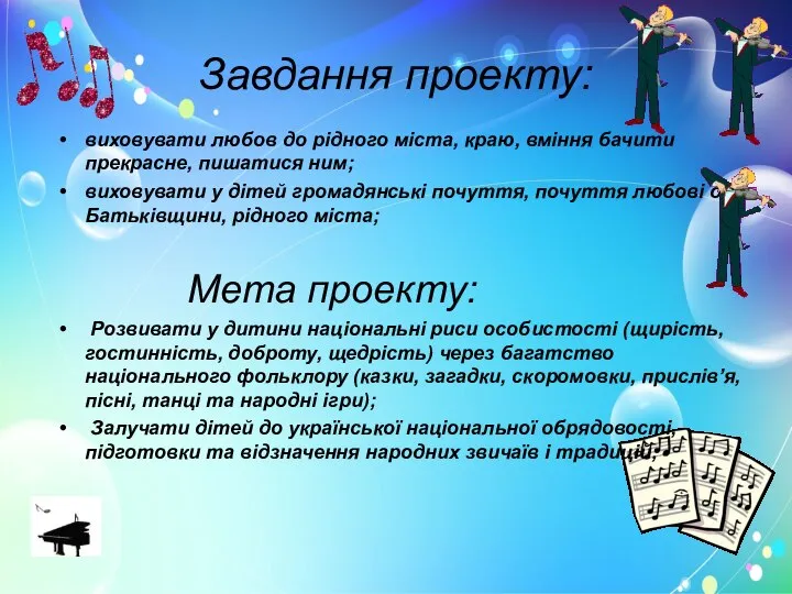 Завдання проекту: виховувати любов до рідного міста, краю, вміння бачити прекрасне,