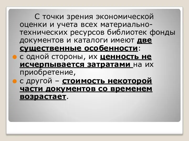 С точки зрения экономической оценки и учета всех материально-технических ресурсов библиотек