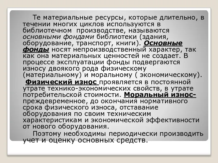 Те материальные ресурсы, которые длительно, в течении многих циклов используются в