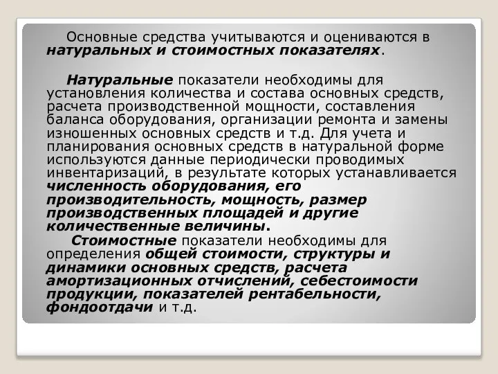 Основные средства учитываются и оцениваются в натуральных и стоимостных показателях. Натуральные