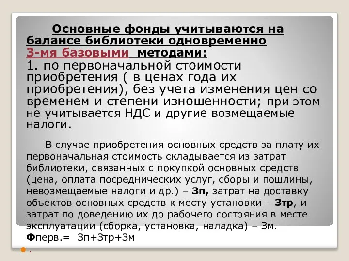 Основные фонды учитываются на балансе библиотеки одновременно 3-мя базовыми методами: 1.