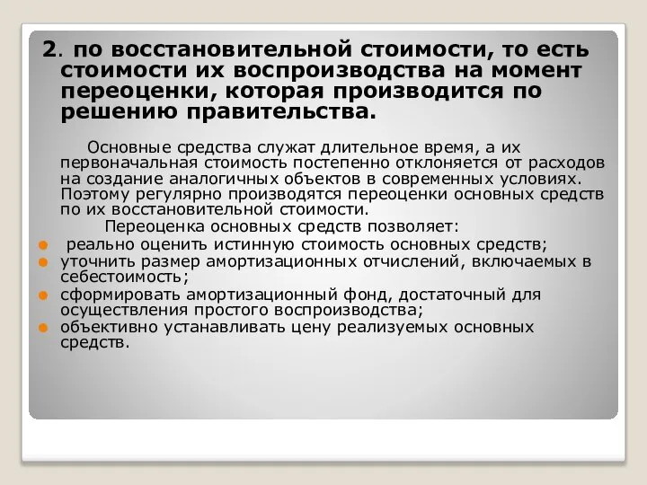 2. по восстановительной стоимости, то есть стоимости их воспроизводства на момент