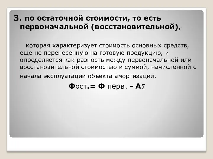 3. по остаточной стоимости, то есть первоначальной (восстановительной), которая характеризует стоимость