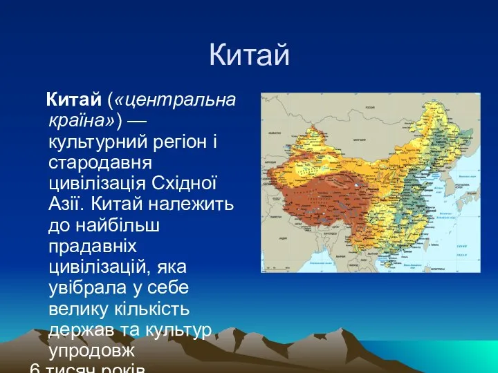 Китай Китай («центральна країна») — культурний регіон і стародавня цивілізація Східної