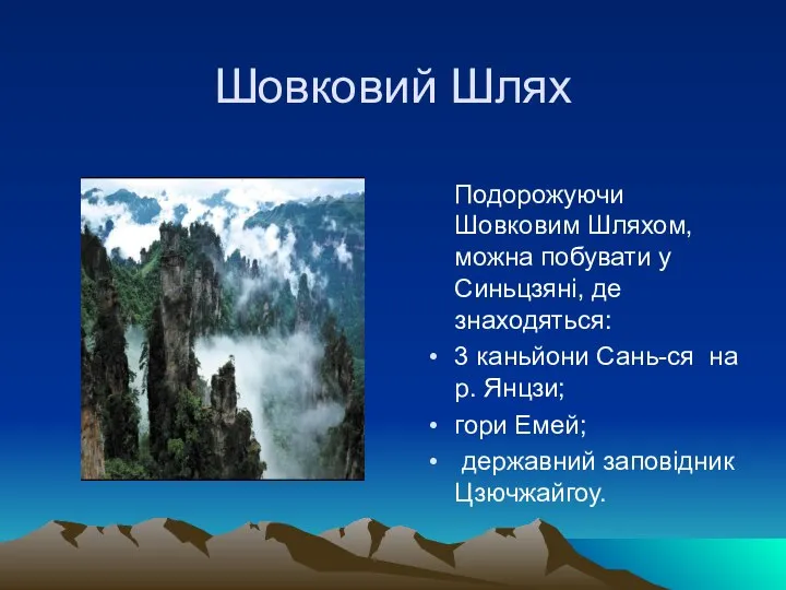 Шовковий Шлях Подорожуючи Шовковим Шляхом, можна побувати у Синьцзяні, де знаходяться: