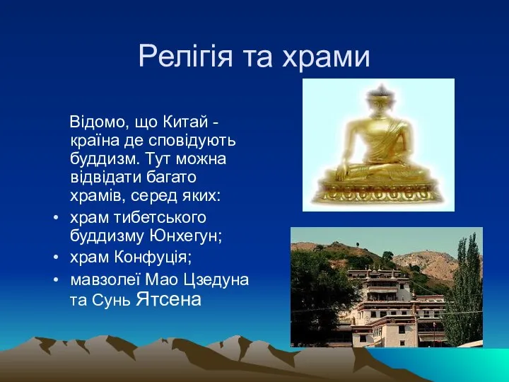 Релігія та храми Відомо, що Китай - країна де сповідують буддизм.