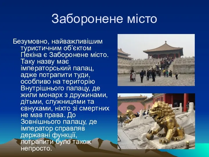 Заборонене місто Безумовно, найважливішим туристичним об’єктом Пекіна є Заборонене місто. Таку