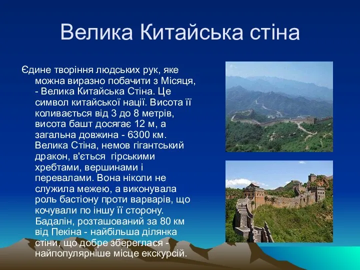 Велика Китайська стіна Єдине творіння людських рук, яке можна виразно побачити