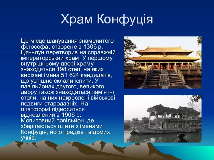 Храм Конфуція Це місце шанування знаменитого філософа, створене в 1306 р.,