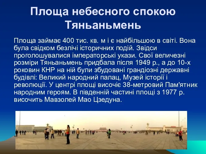 Площа небесного спокою Тяньаньмень Площа займає 400 тис. кв. м і