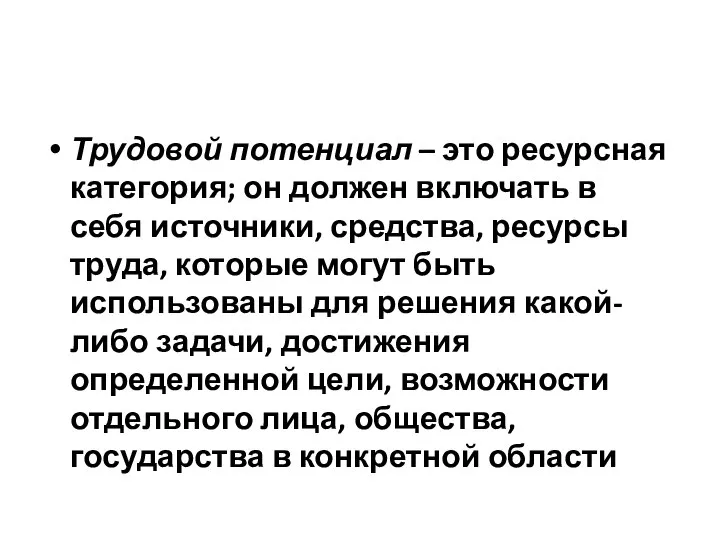 Трудовой потенциал – это ресурсная категория; он должен включать в себя