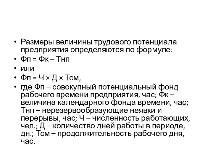 Размеры величины трудового потенциала предприятия определяются по формуле: Фп = Фк