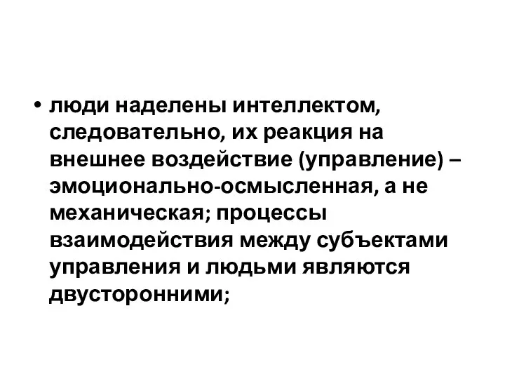 люди наделены интеллектом, следовательно, их реакция на внешнее воздействие (управление) –