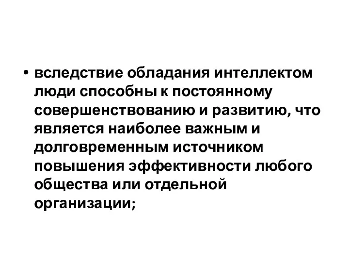 вследствие обладания интеллектом люди способны к постоянному совершенствованию и развитию, что